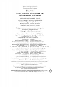Блэк Р. Перья, кровь и миллионы лет: Полная история динозавров