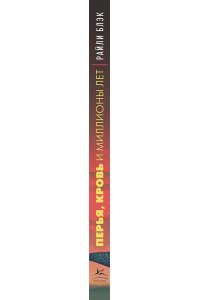Блэк Р. Перья, кровь и миллионы лет: Полная история динозавров