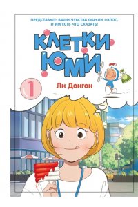 Ли Д. Клетки Юми. Том 1