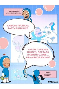 Ли Д. Клетки Юми. Том 1