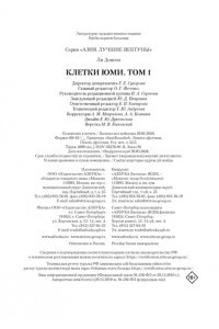 Ли Д. Клетки Юми. Том 1