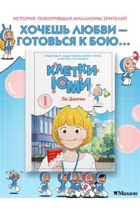 Ли Д. Клетки Юми. Том 1