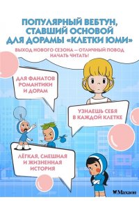 Ли Д. Клетки Юми. Том 1