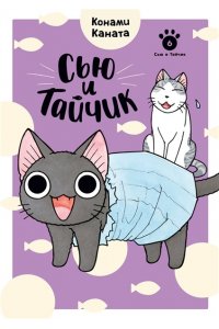 Каната К. Сью и Тайчик. Кн. 6