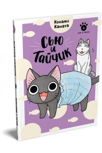 Каната К. Сью и Тайчик. Кн. 6
