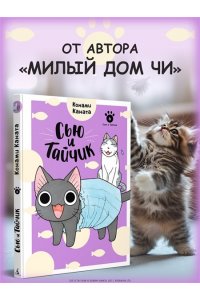 Каната К. Сью и Тайчик. Кн. 6