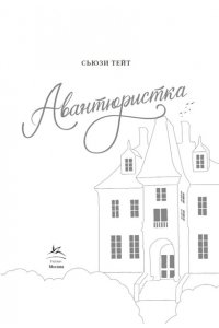 Тейт С. Авантюристка