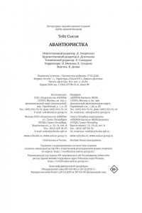 Тейт С. Авантюристка