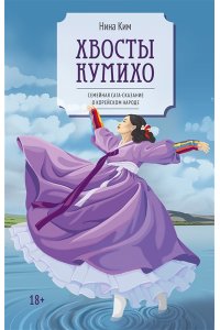 Ким Н. Хвосты Кумихо