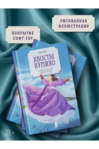 Ким Н. Хвосты Кумихо