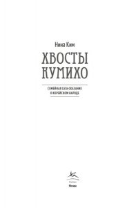 Ким Н. Хвосты Кумихо
