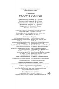 Ким Н. Хвосты Кумихо