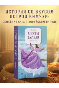 Ким Н. Хвосты Кумихо