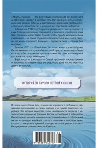 Ким Н. Хвосты Кумихо