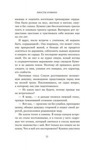 Ким Н. Хвосты Кумихо