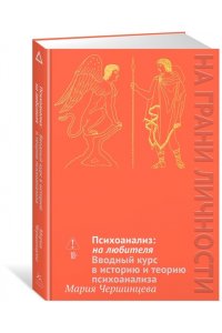 Чершинцева М. А. Психоанализ: на любителя. Вводный курс в историю и теорию психоанализа
