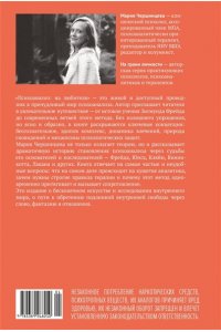 Чершинцева М. А. Психоанализ: на любителя. Вводный курс в историю и теорию психоанализа
