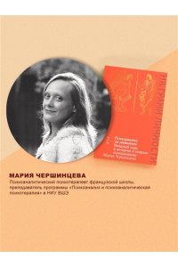 Чершинцева М. А. Психоанализ: на любителя. Вводный курс в историю и теорию психоанализа