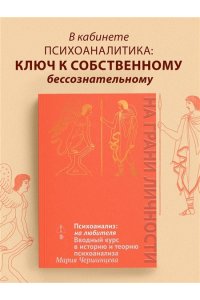 Чершинцева М. А. Психоанализ: на любителя. Вводный курс в историю и теорию психоанализа