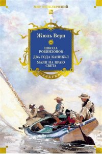 Верн Ж. Школа робинзонов. Два года каникул. Маяк на краю света