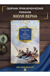 Верн Ж. Школа робинзонов. Два года каникул. Маяк на краю света