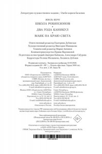 Верн Ж. Школа робинзонов. Два года каникул. Маяк на краю света
