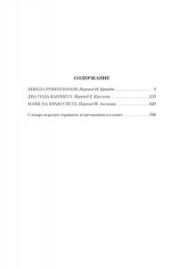 Верн Ж. Школа робинзонов. Два года каникул. Маяк на краю света