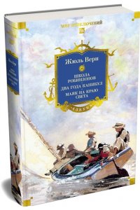 Верн Ж. Школа робинзонов. Два года каникул. Маяк на краю света