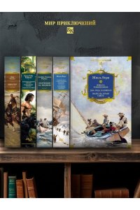 Верн Ж. Школа робинзонов. Два года каникул. Маяк на краю света