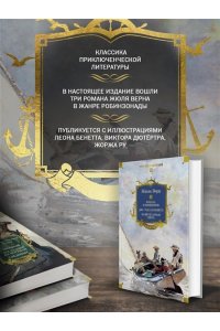 Верн Ж. Школа робинзонов. Два года каникул. Маяк на краю света