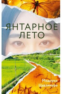 Цудзимура М. Янтарное лето