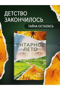 Цудзимура М. Янтарное лето