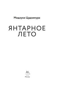 Цудзимура М. Янтарное лето