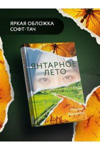 Цудзимура М. Янтарное лето