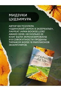 Цудзимура М. Янтарное лето