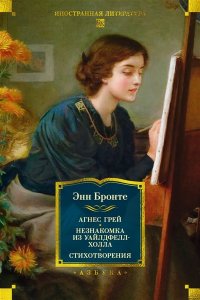 Бронте Энн Агнес Грей. Незнакомка из Уайлдфелл-Холла. Стихотворения (с илл.)