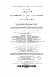 Бронте Энн Агнес Грей. Незнакомка из Уайлдфелл-Холла. Стихотворения (с илл.)