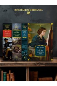 Бронте Энн Агнес Грей. Незнакомка из Уайлдфелл-Холла. Стихотворения (с илл.)