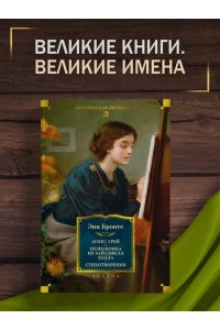 Бронте Энн Агнес Грей. Незнакомка из Уайлдфелл-Холла. Стихотворения (с илл.)