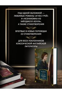 Бронте Энн Агнес Грей. Незнакомка из Уайлдфелл-Холла. Стихотворения (с илл.)