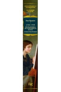 Бронте Энн Агнес Грей. Незнакомка из Уайлдфелл-Холла. Стихотворения (с илл.)
