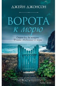 Джонсон Дж.Р. Ворота к морю