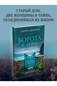 Джонсон Дж.Р. Ворота к морю