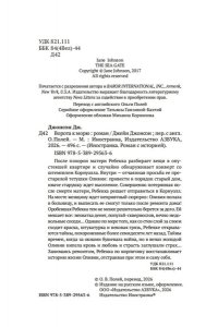 Джонсон Дж.Р. Ворота к морю