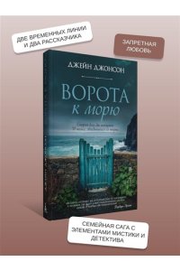Джонсон Дж.Р. Ворота к морю