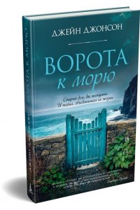 Джонсон Дж.Р. Ворота к морю