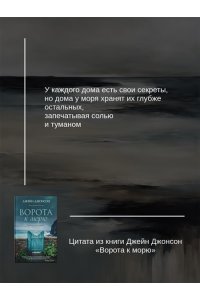 Джонсон Дж.Р. Ворота к морю