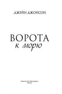 Джонсон Дж.Р. Ворота к морю