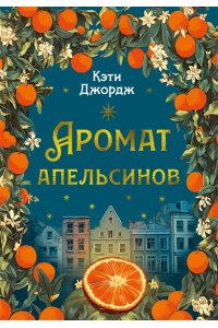 Джордж К. Аромат апельсинов