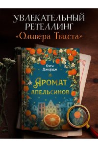 Джордж К. Аромат апельсинов